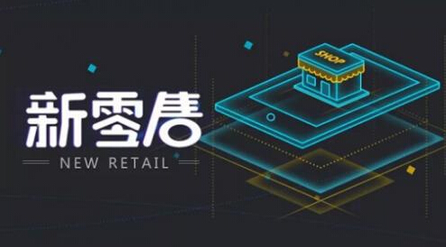 RFID與新零售之間有什么關系？