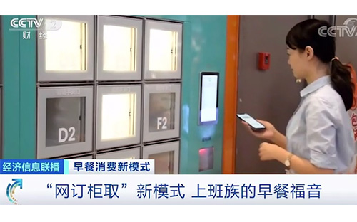 新模式下的早餐自提柜火了？一天收入近萬元