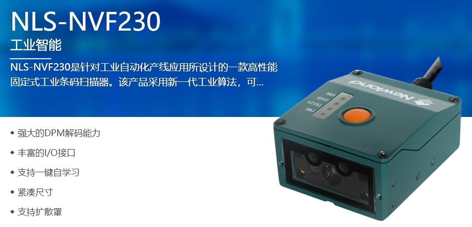 工業(yè)自動(dòng)化產(chǎn)線應(yīng)用_固定式工業(yè)條碼掃描器_遠(yuǎn)景達(dá)