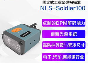 電子汽配制造業專用的工業固定式掃描器新大陸NLS-SOLDIER100詳析
