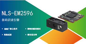 小型設備配套專用的NLS-EM2596嵌入式條碼掃描模組