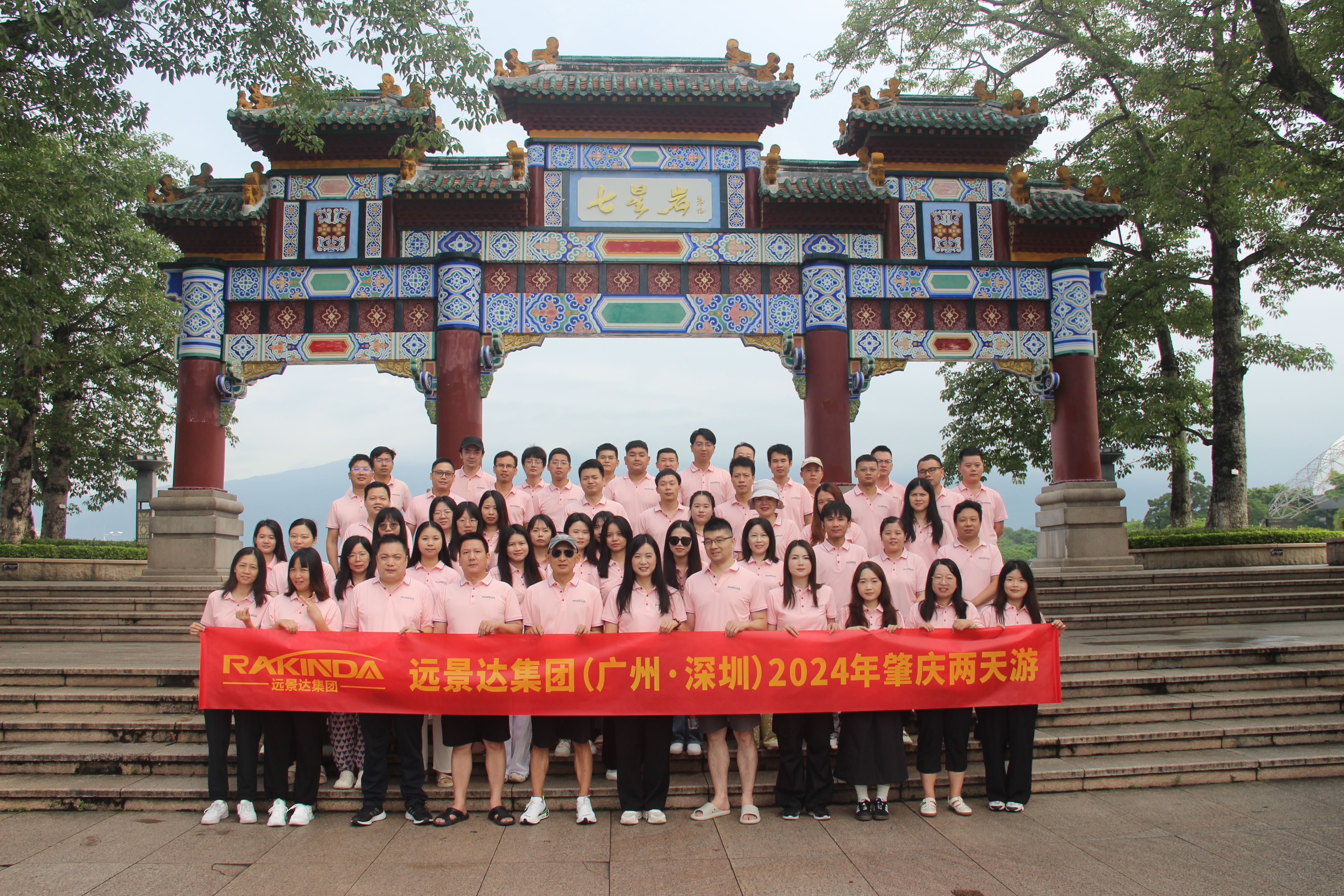 2024年 遠景達集團（廣州-深圳）肇慶之行：領略嶺南風韻，共筑團隊輝煌