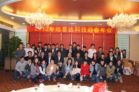2012年遠景達科技迎春年會