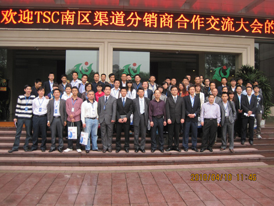 2010年TSC南區經銷商大會圓滿成功舉行