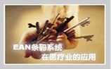 EAN系統在醫療保健業的應用