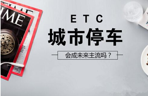 ETC會成未來城市停車業務主流嗎？